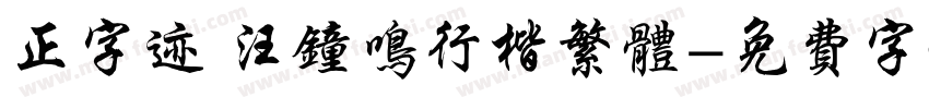 正字迹 汪钟鸣行楷繁体字体转换